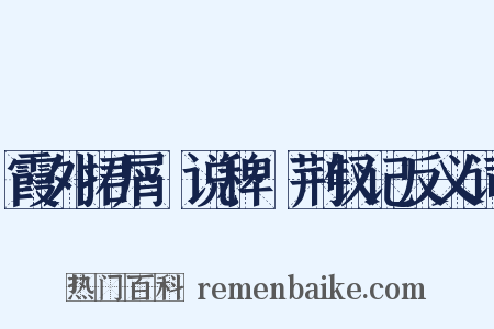 霞外捃屑·说稗·荆钗记反义词是什么意思的图片